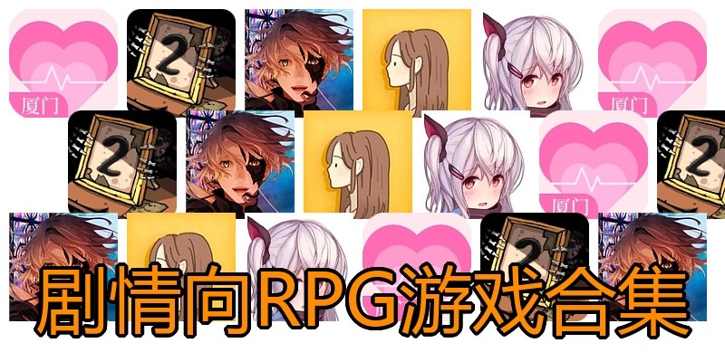剧情向RPG游戏合集