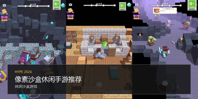 像素沙盒休闲手游推荐