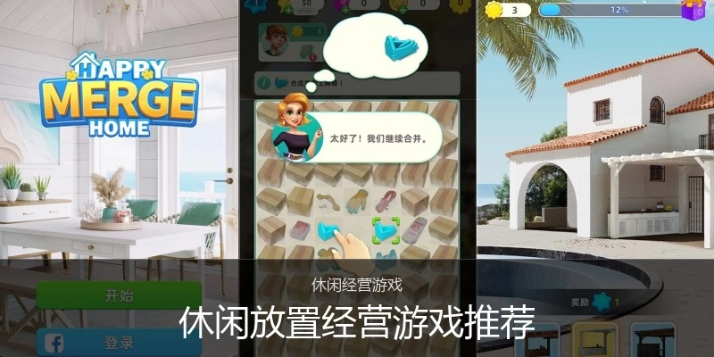 休闲放置经营游戏推荐