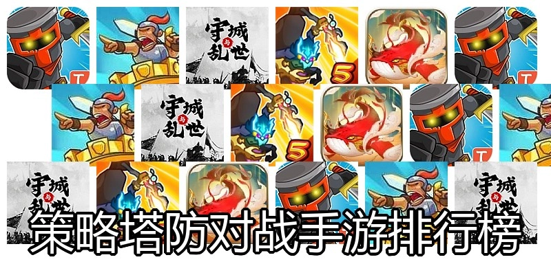 策略塔防对战手游排行榜