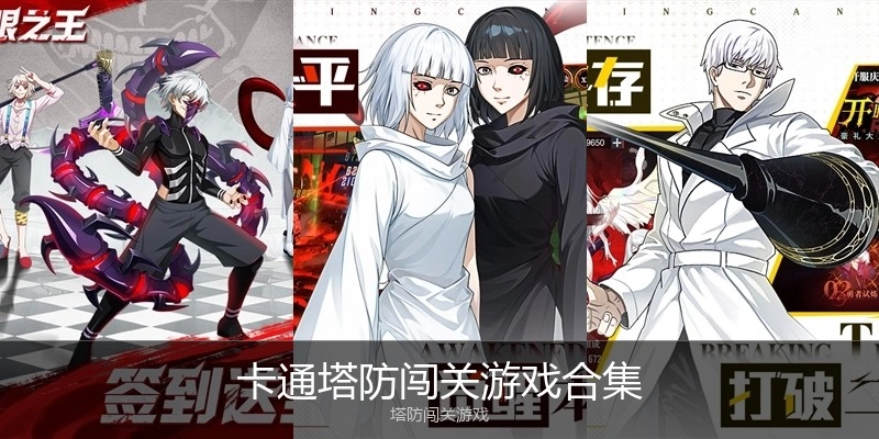 卡通塔防闯关游戏合集