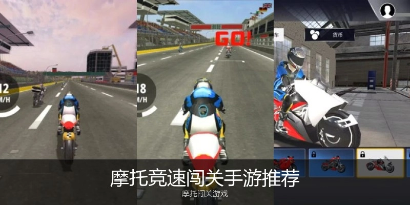 摩托竞速闯关手游推荐