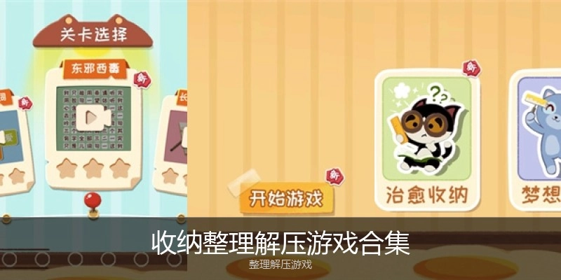 收纳整理解压游戏合集