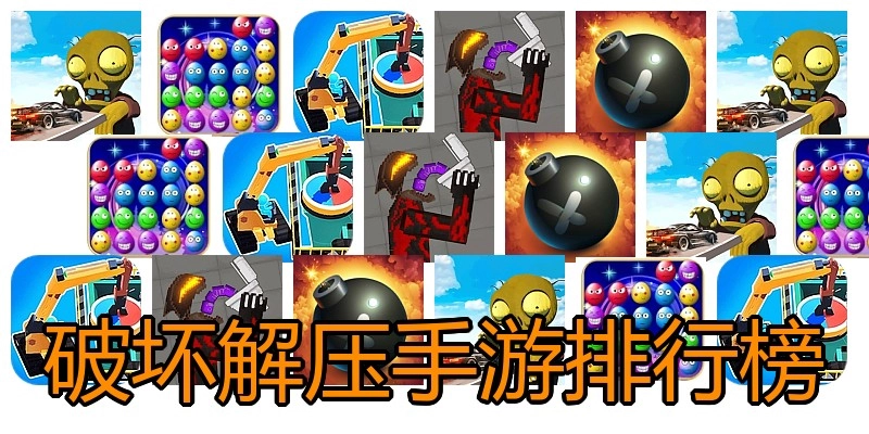 破坏解压手游排行榜