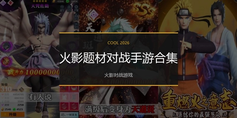 火影题材对战手游合集