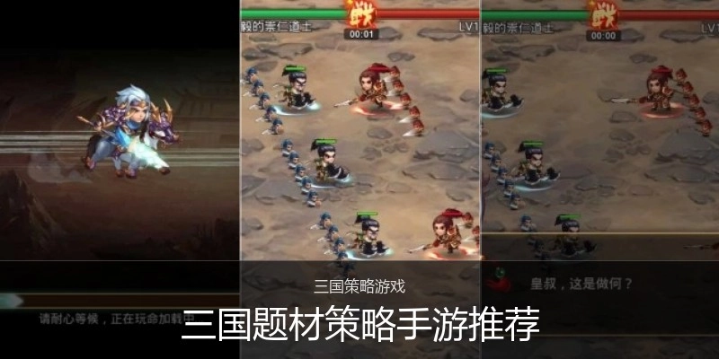 三国题材策略手游推荐