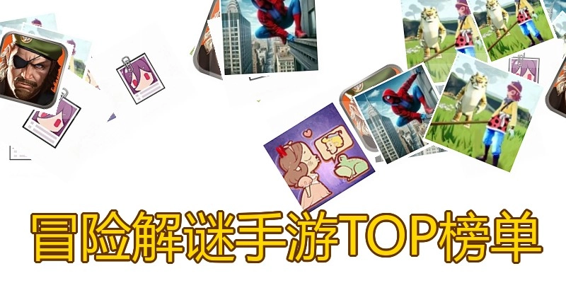 冒险解谜手游TOP榜单