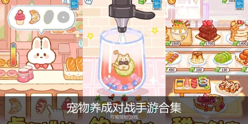 宠物养成对战手游合集