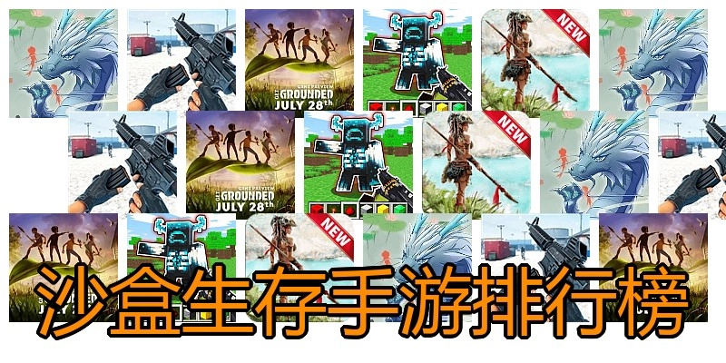 沙盒生存手游排行榜