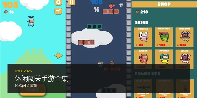 休闲闯关手游合集