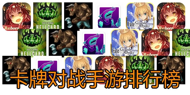 卡牌对战手游排行榜