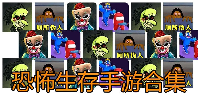 恐怖生存手游合集