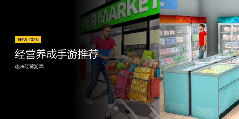 经营养成手游推荐