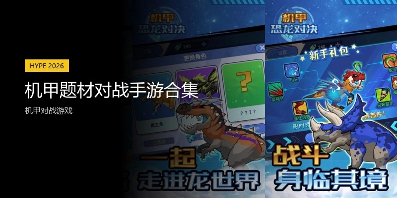 机甲题材对战手游合集