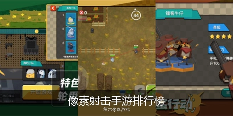 像素射击手游排行榜