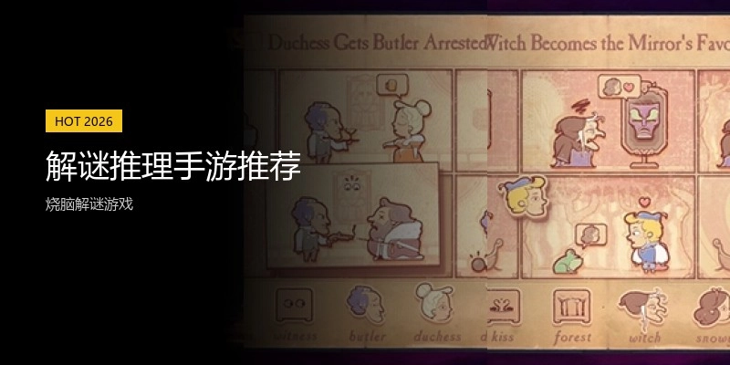 解谜推理手游推荐