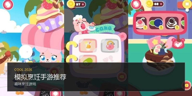 模拟烹饪手游推荐