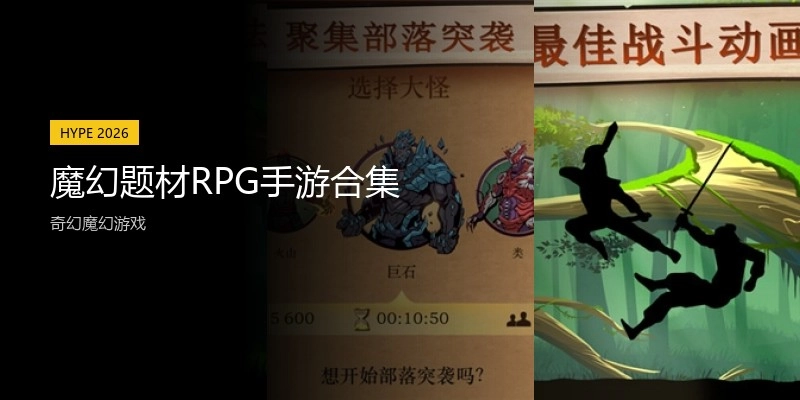 魔幻题材RPG手游合集