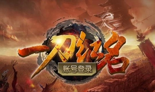 一刀红名游戏合集