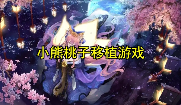 小熊桃子移植1000款安卓手机游戏