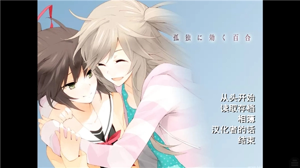 孤独少女的百合物语截图1