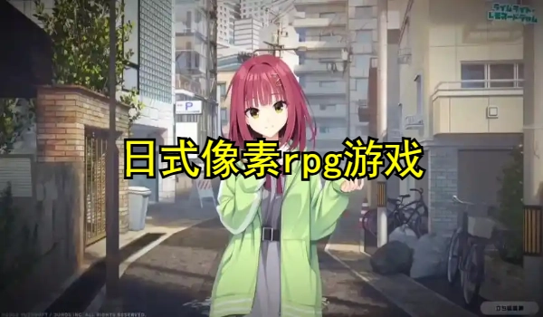 日式像素rpg游戏安卓直装