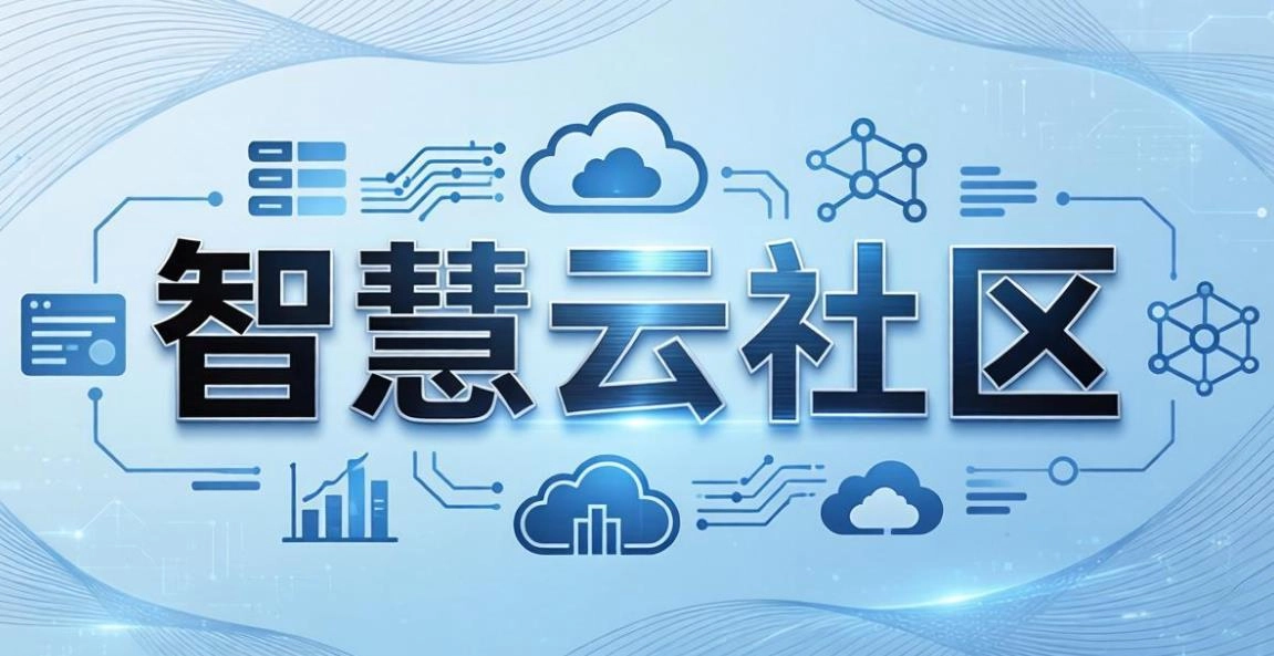 智慧云社区软件合集