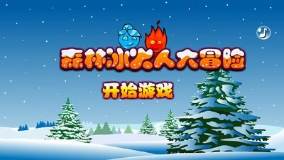 森林冰火人游戏
