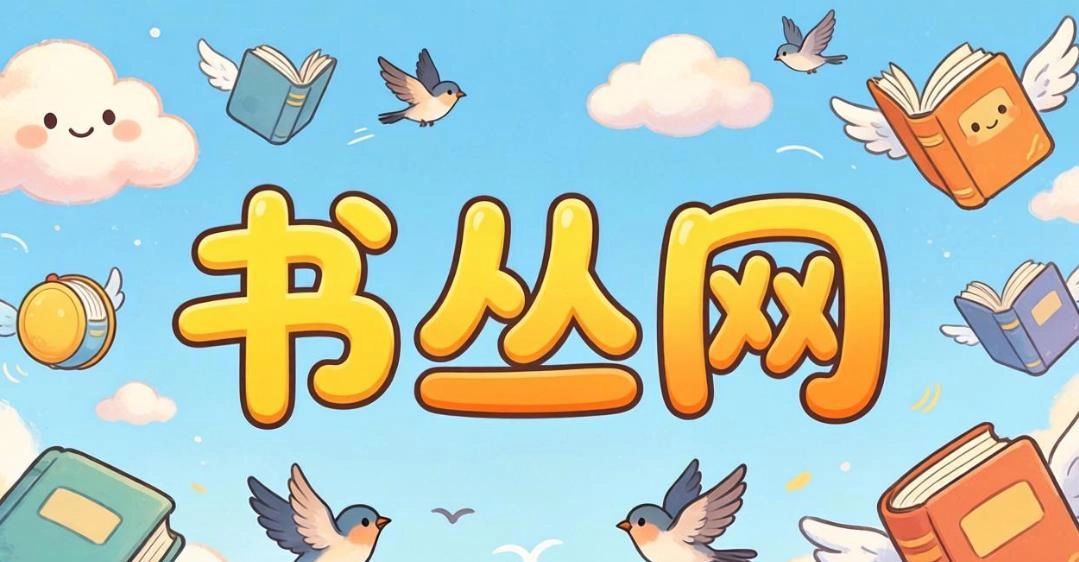 书丛网软件合集