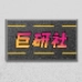 巨研社