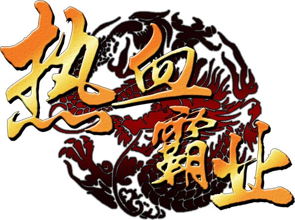 热血霸业游戏大全
