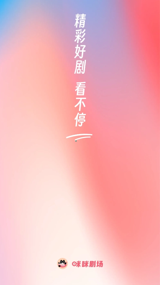 咪咪剧场2