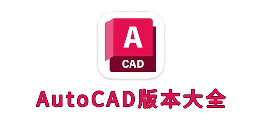 AutoCAD版本大全