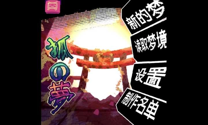 狐之梦截图2