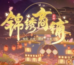 锦绣商铺