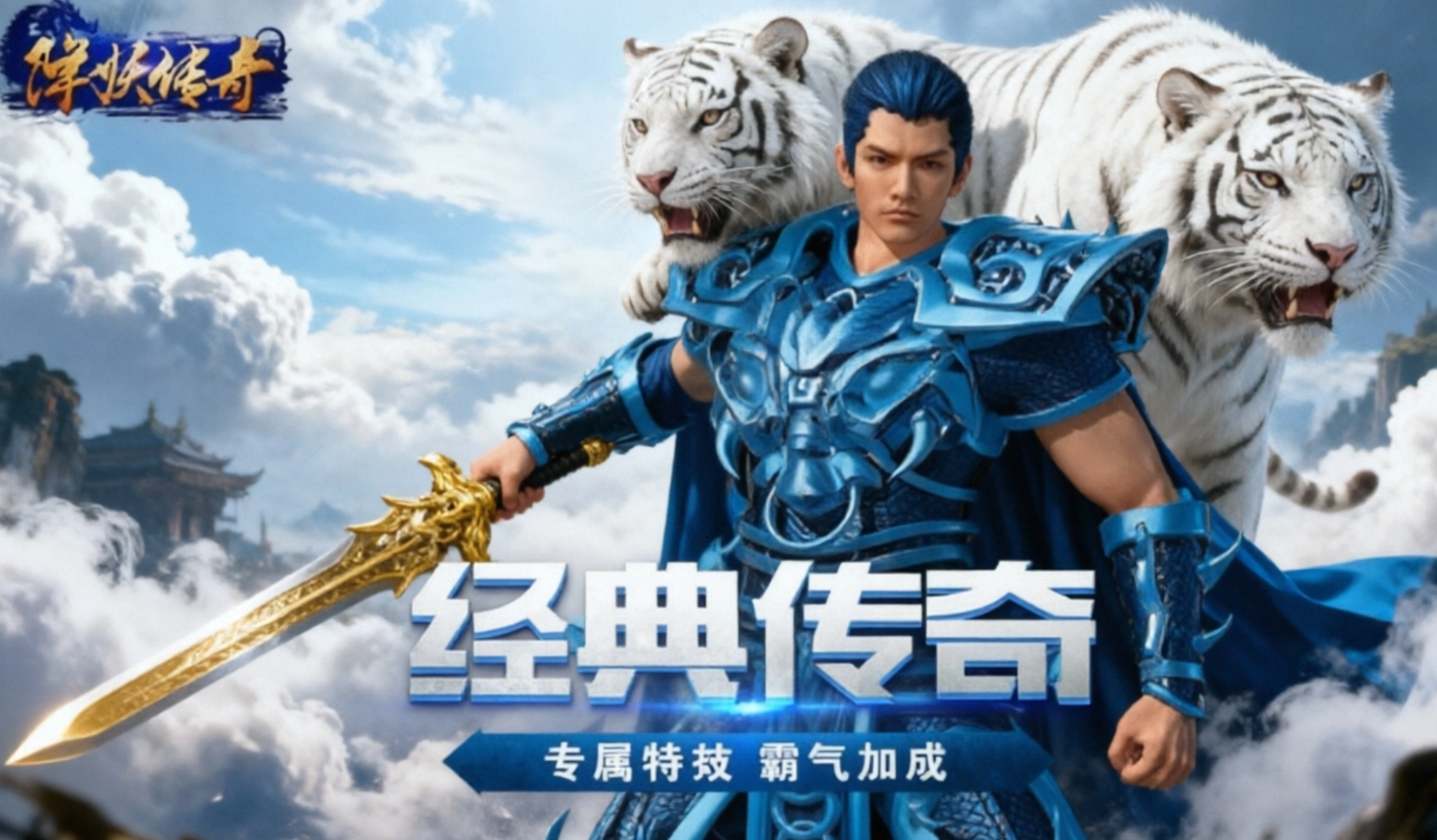降妖传奇手游合集