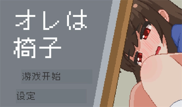 转生为椅子截图2