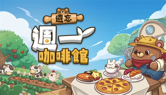 遗忘周一咖啡馆游戏合集