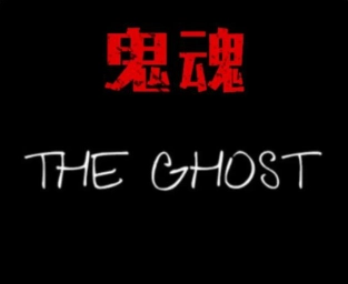 鬼魂