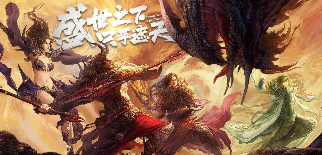 盛世遮天游戏大全
