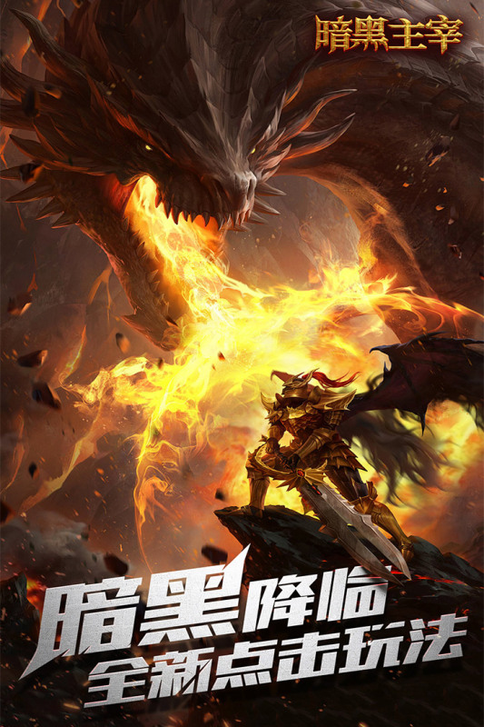 暗黑主宰安卓版图5
