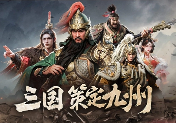 三国群英传策定九州