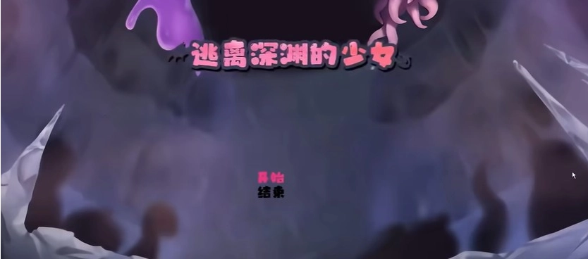 逃离深渊的少女安卓下载 逃离深渊的少女安卓下载