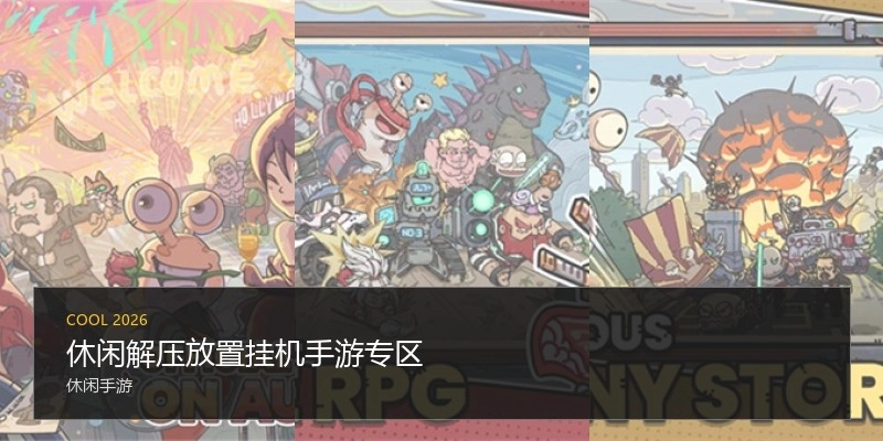休闲解压放置挂机手游专区