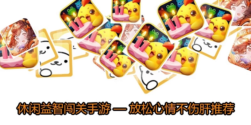 休闲益智闯关手游&mdash;放松心情不伤肝推荐