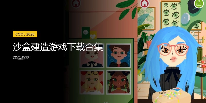 沙盒制作游戏下载合集