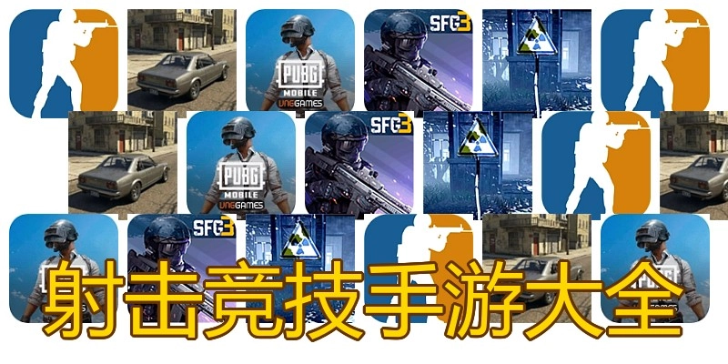 射击竞技手游大全