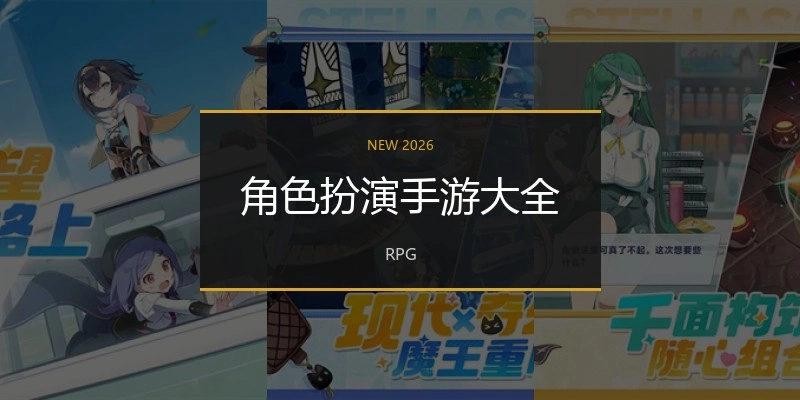 角色饰演手游大全