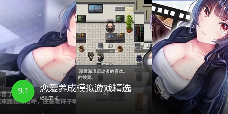 恋爱养成模拟游戏精选