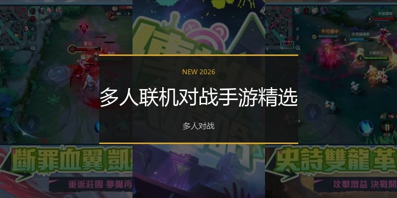 多人联机对战手游精选